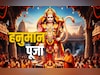 Hanuman Puja 2025: छोटी दिवाली पर कब होगी हनुमान पूजा? जानें शुभ मुहूर्त और महाउपाय