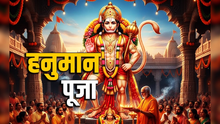 Hanuman Puja 2025: छोटी दिवाली पर कब करें हनुमान पूजा? जानें शुभ मुहूर्त और महाउपाय Hanuman Puja 2025: छोटी दिवाली पर कब करें हनुमान पूजा? जानें शुभ मुहूर्त और महाउपाय