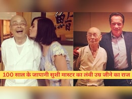जापान में 1 लाख लोगों ने पार की 100 साल की उम्र, सबसे उम्रदराज सुशी मास्टर ने खोला लंबा जीने का राज जापान में 1 लाख लोगों ने पार की 100 साल की उम्र, सबसे उम्रदराज सुशी मास्टर ने खोला लंबा जीने का राज