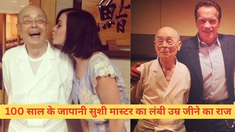जापान में 1 लाख लोगों ने पार की 100 साल की उम्र, सबसे उम्रदराज सुशी मास्टर ने खोला लंबा जीने का राज जापान में 1 लाख लोगों ने पार की 100 साल की उम्र, सबसे उम्रदराज सुशी मास्टर ने खोला लंबा जीने का राज