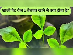 खाली पेट रोज 1 बेलपत्र खाने से क्या होता है? किन लोगों को करना चाहिए इसका सेवन