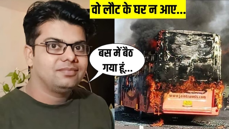 बस में बैठ गया हूं...दिवाली का इंतजार और वो आखिरी फोन कॉल, जिंदा जल गए जितेश, उजड़ गया परिवार