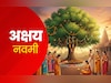 Akshaya Navami 2025: अक्षय नवमी कब है? जानें पूजा विधि, शुभ मुहूर्त और धार्मिक महत्व