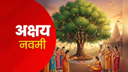 Akshaya Navami 2025: आज है अक्षय नवमी, जानें इस व्रत की पूजा विधि, शुभ मुहूर्त और धार्मिक महत्व
