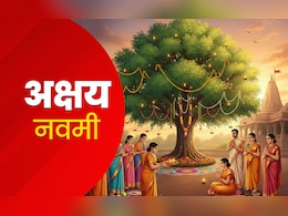 Akshaya Navami 2025: अक्षय नवमी कब है? जानें पूजा विधि, शुभ मुहूर्त और धार्मिक महत्व Akshaya Navami 2025: अक्षय नवमी कब है? जानें पूजा विधि, शुभ मुहूर्त और धार्मिक महत्व