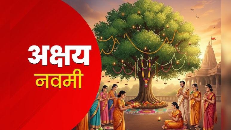 Akshaya Navami 2025: अक्षय नवमी कब है? जानें पूजा विधि, शुभ मुहूर्त और धार्मिक महत्व Akshaya Navami 2025: अक्षय नवमी कब है? जानें पूजा विधि, शुभ मुहूर्त और धार्मिक महत्व