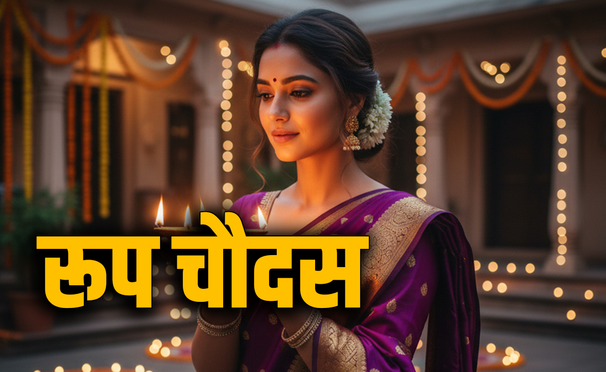 Roop Chaudas 2025: रूप चौदस कब है? जानें शुभ मुहूर्त जिसमें नहाने पर सालों साल कायम रहती है सुंदरता 