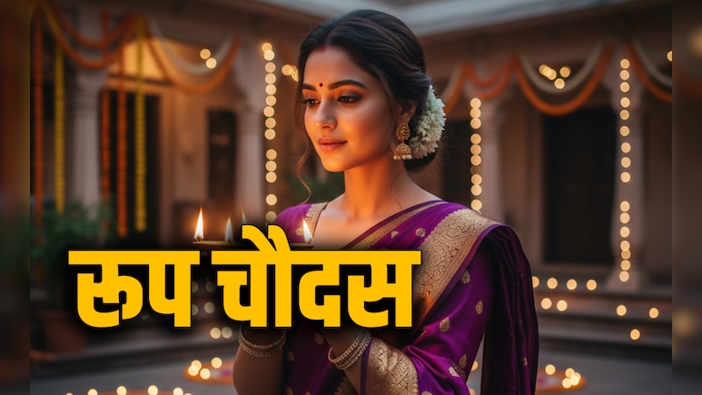 Roop Chaudas 2025: रूप चौदस कब है? जानें शुभ मुहूर्त जिसमें नहाने पर सालों साल कायम रहती है सुंदरता Roop Chaudas 2025: रूप चौदस कब है? जानें शुभ मुहूर्त जिसमें नहाने पर सालों साल कायम रहती है सुंदरता