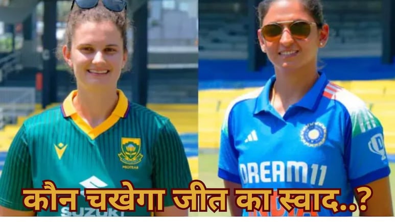 Womens World Cup Final: चोकर्स का दाग, दक्षिण अफ्रीका पर भारत की जीत कितनी आसान? क्या कहते हैं समीकरण Womens World Cup Final: चोकर्स का दाग, दक्षिण अफ्रीका पर भारत की जीत कितनी आसान? क्या कहते हैं समीकरण