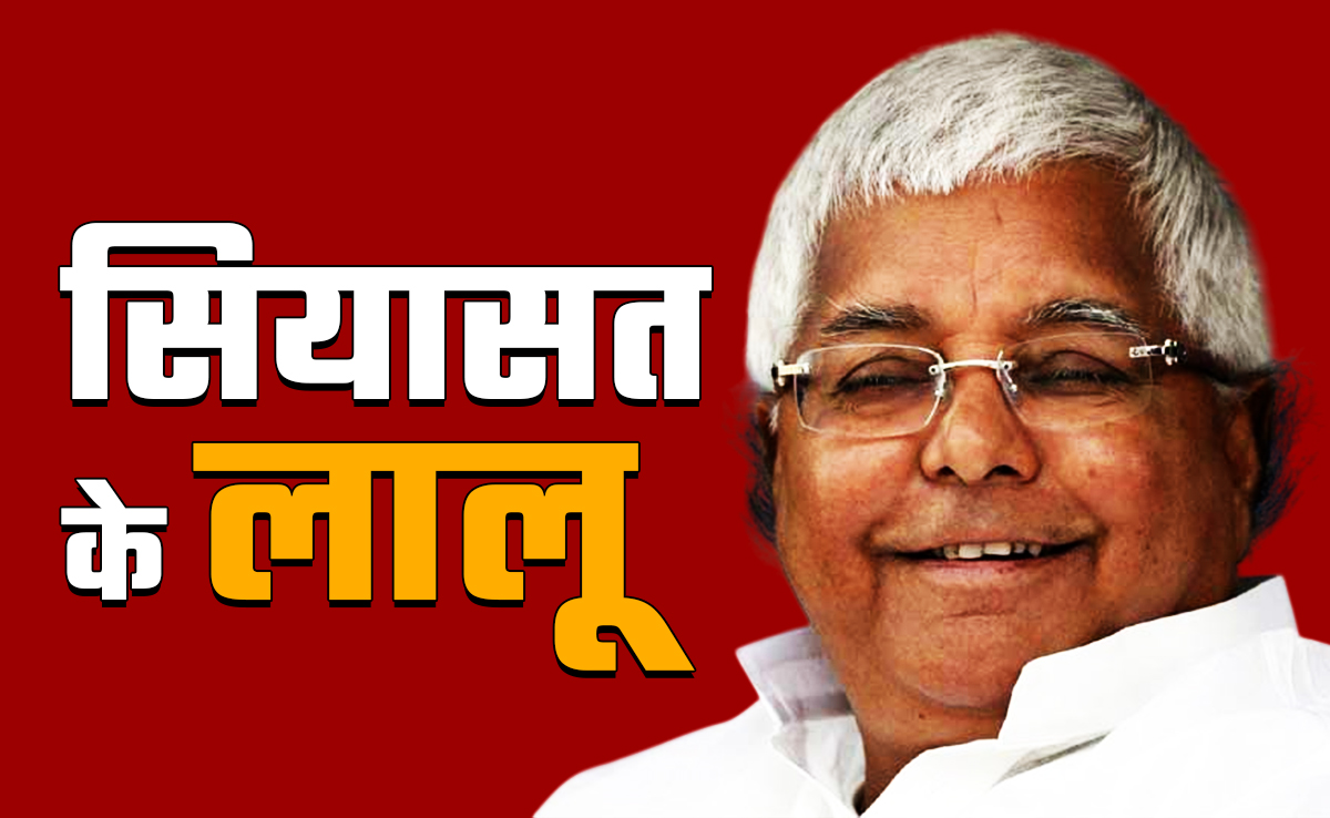 बिहार चुनाव 2025: सियासत के सरताज लालू यादव की कहानी, यहां से शुरू किया था सफर