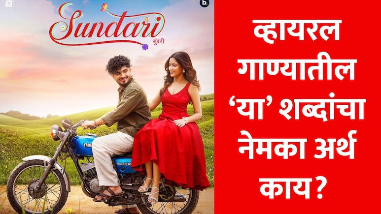 Sundari Song Lyrics: सुंदरी गाण्यातील 'टक टक देखरो'चा अर्थ माहिती आहे का ? संजू राठोडचं गाणं सुपरहिट झालं Sundari Song Lyrics: सुंदरी गाण्यातील 'टक टक देखरो'चा अर्थ माहिती आहे का ? संजू राठोडचं गाणं सुपरहिट झालं