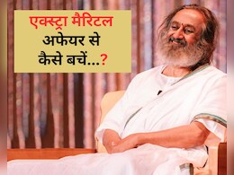 श्री श्री रविशंकर से जानिए Extra Marital Affairs सही है या गलत और इससे कैसे बचें