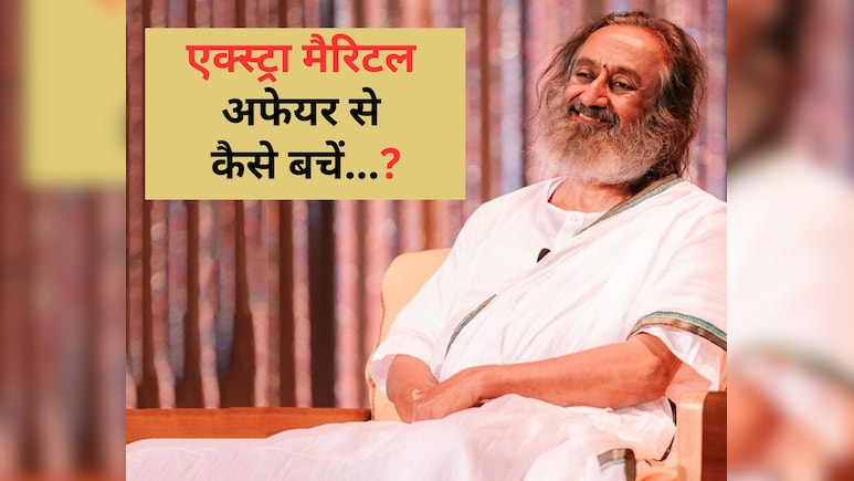 श्री श्री रविशंकर से जानिए Extra Marital Affairs सही है या गलत और इससे कैसे बचें