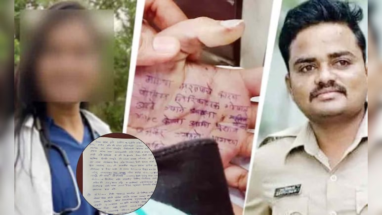 सांसद की पैरवी! पुलिस का टॉर्चर, रेप और फिर सुसाइड... हथेली पर नोट लिखने वाली सतारा डॉक्टर की पूरी कहानी सांसद की पैरवी! पुलिस का टॉर्चर, रेप और फिर सुसाइड... हथेली पर नोट लिखने वाली सतारा डॉक्टर की पूरी कहानी