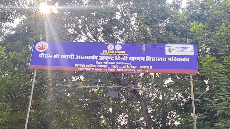Suspended: PM श्री स्कूल की प्राचार्या पर गिरी गाज; जानिए छत्तीसगढ़ स्कूल शिक्षा विभाग ने क्यों किया निलंबित? Suspended: PM श्री स्कूल की प्राचार्या पर गिरी गाज; जानिए छत्तीसगढ़ स्कूल शिक्षा विभाग ने क्यों किया निलंबित?