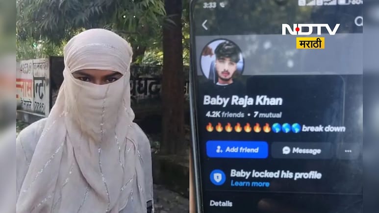 Love Jihad: फेसबुकवर मैत्री, 11वीची विद्यार्थिनी जाळ्यात, बनावट ओळख उघड होताच भयंकर 'कांड' Love Jihad: फेसबुकवर मैत्री, 11वीची विद्यार्थिनी जाळ्यात, बनावट ओळख उघड होताच भयंकर 'कांड'