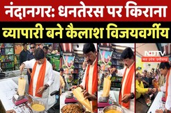 Indore News: Dhanteras पर किराना व्यापारी बने Kailash Vijayvargiya, पुश्तैनी दुकान पहुंचे Indore News: Dhanteras पर किराना व्यापारी बने Kailash Vijayvargiya, पुश्तैनी दुकान पहुंचे