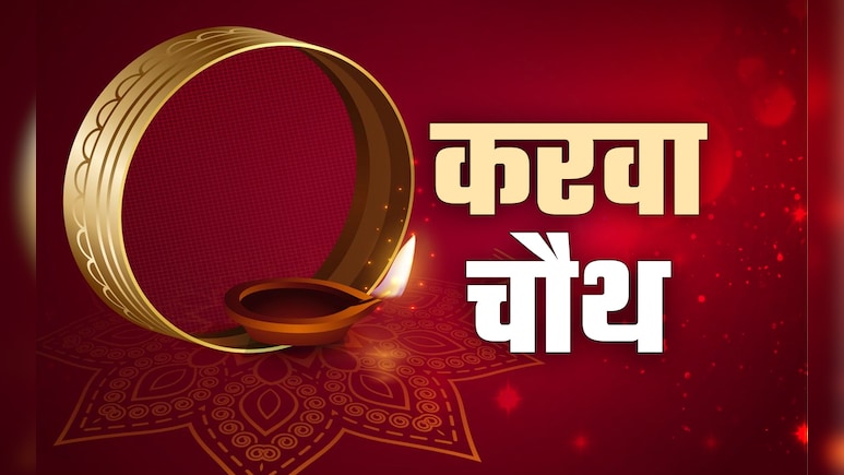 Karva Chauth Upay:करवा चौथ व्रत के अचूक उपाय, जिसे करने पर मिलता है अखंड सौभाग्य का आशीर्वाद 
