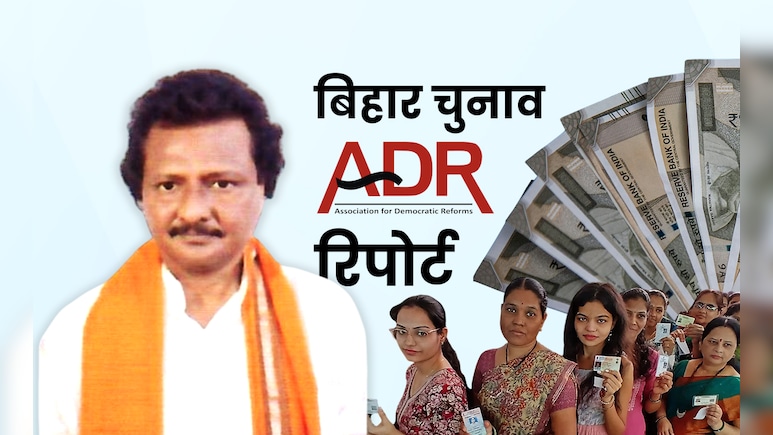 बिहार चुनाव में कौन हैं सबसे अमीर उम्मीदवार, 170 करोड़ की दौलत, BJP से लड़ रहे चुनाव बिहार चुनाव में कौन हैं सबसे अमीर उम्मीदवार, 170 करोड़ की दौलत, BJP से लड़ रहे चुनाव
