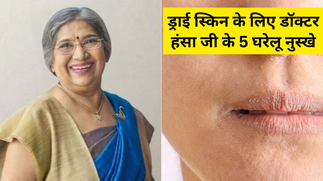 बदलते मौसम में ड्राई हो रही है स्किन? अपनाएं डॉक्टर हंसा जी के बताए ये 5 घरेलू नुस्खे, रूखेपन से मिलेगा छुटकारा