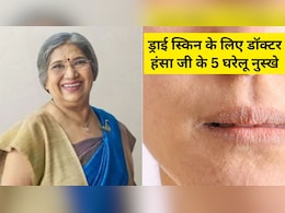 बदलते मौसम में ड्राई हो रही है स्किन? अपनाएं डॉक्टर हंसा जी के बताए ये 5 घरेलू नुस्खे, रूखेपन से मिलेगा छुटकारा बदलते मौसम में ड्राई हो रही है स्किन? अपनाएं डॉक्टर हंसा जी के बताए ये 5 घरेलू नुस्खे, रूखेपन से मिलेगा छुटकारा