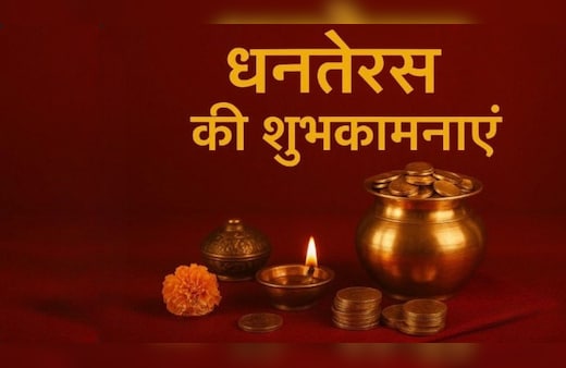 Dhanteras 2025 Wishes: मां लक्ष्मी करें सब पर उपकार...धनतेरस पर अपनों के साथ शेयर करें ये बधाई संदेश और Photos