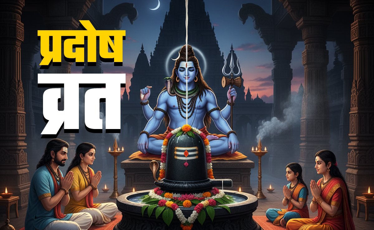 Som Pradosh Vrat 2025: सोम प्रदोष व्रत के इस उपाय से बरसेगी शिव कृपा, बन जाएंगे सारे बिगड़े काम