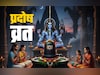 Som Pradosh Vrat 2025: सोम प्रदोष व्रत के इस उपाय से बरसेगी शिव कृपा, बन जाएंगे सारे बिगड़े काम