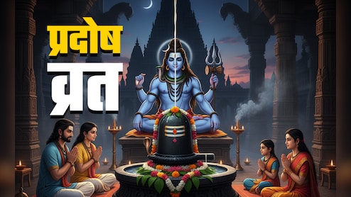 Pradosh Vrat 2025: नवंबर में कब पड़ेगा प्रदोष व्रत? जानें महादेव से मनचाहा वरदान दिलाने वाली पूजा का शुभ मुहूर्त