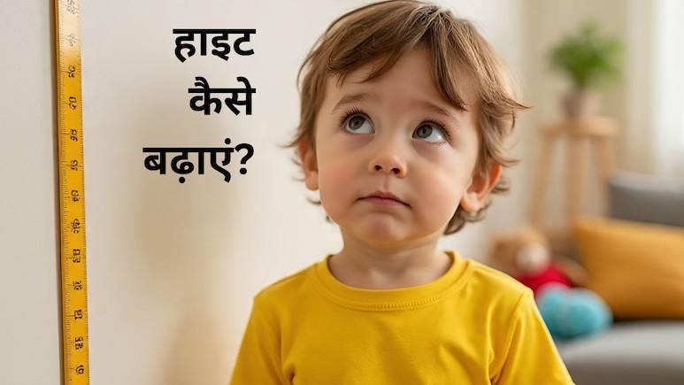हाइट बढ़ाने के लिए क्या खाएं?