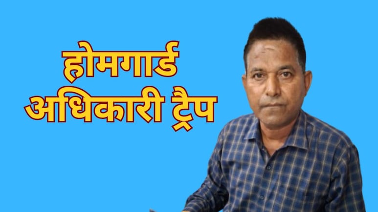 ACB Action: होमगार्ड कमांडर को एसीबी ने किया ट्रैप, ड्यूटी लगाने के लिए हर महीने मांगता था 5000 की घूस