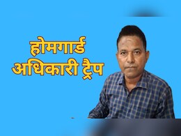 ACB Action: होमगार्ड कमांडर को एसीबी ने किया ट्रैप, ड्यूटी लगाने के लिए हर महीने मांगता था 5000 की घूस ACB Action: होमगार्ड कमांडर को एसीबी ने किया ट्रैप, ड्यूटी लगाने के लिए हर महीने मांगता था 5000 की घूस