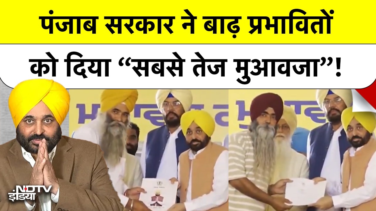 Punjab में बाढ़ प्रभावितों को मिला मुआवजा, Arvind Kejriwal ने कहा, मुआवजे का हुआ सबसे तेज भुगतान