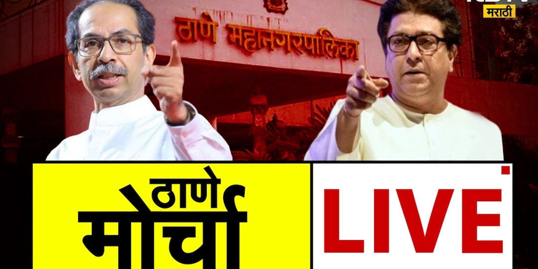 Shiv Sena MNS Thane Morcha Live:  ठाण्यात मनसे- ठाकरे गटाचा विराट मोर्चा,  वाचा लाईव्ह अपडेट्स