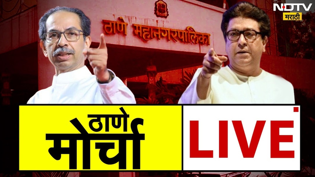 Shiv Sena MNS Thane Morcha:  ठाण्यात मनसे- ठाकरे गटाचा विराट मोर्चा,  वाचा लाईव्ह अपडेट्स