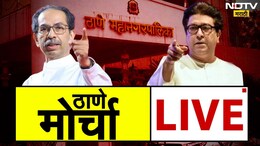 Shiv Sena MNS Thane Morcha:  ठाण्यात मनसे- ठाकरे गटाचा विराट मोर्चा,  वाचा लाईव्ह अपडेट्स