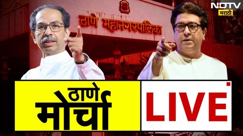 Shiv Sena MNS Thane Morcha:  ठाण्यात मनसे- ठाकरे गटाचा विराट मोर्चा,  वाचा लाईव्ह अपडेट्स