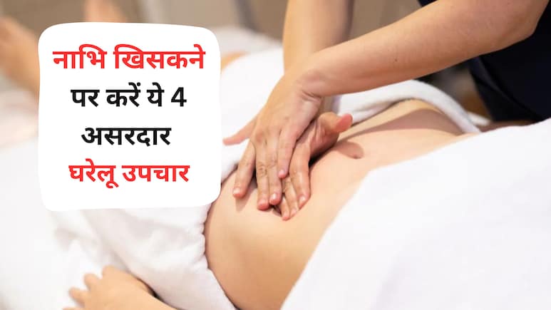 बार-बार होती है नाभि खिसकने गिरने की समस्या, इस आसनों से दूर हो सकता है पेट दर्द बार-बार होती है नाभि खिसकने गिरने की समस्या, इस आसनों से दूर हो सकता है पेट दर्द