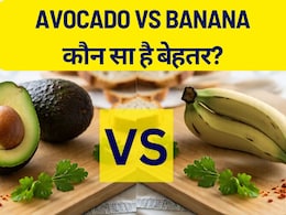 Avocado VS Banana: एवोकाडो या केला? सुबह के नाश्ते में क्या खाना चाहिए Avocado VS Banana: एवोकाडो या केला? सुबह के नाश्ते में क्या खाना चाहिए
