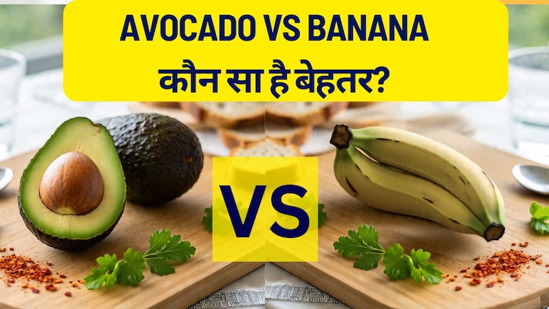 Avocado VS Banana: एवोकाडो या केला? सुबह के नाश्ते में क्या खाना चाहिए Avocado VS Banana: एवोकाडो या केला? सुबह के नाश्ते में क्या खाना चाहिए