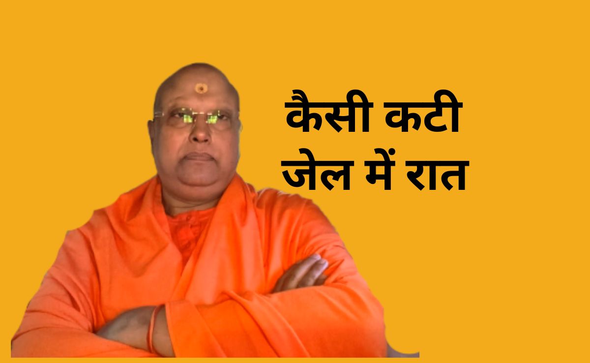 एसी में सोने और तरह-तरह के पकवान खाने वाले अय्याश बाबा चैतन्यानंद की तिहाड़ जेल में कैसी बीती पहली रात?