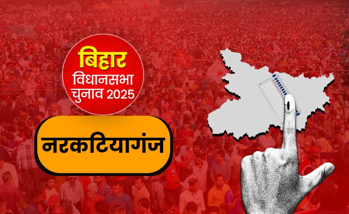 नरकटियागंज विधानसभा : बिहार की सीमावर्ती सीट पर कांटे की टक्कर के आसार