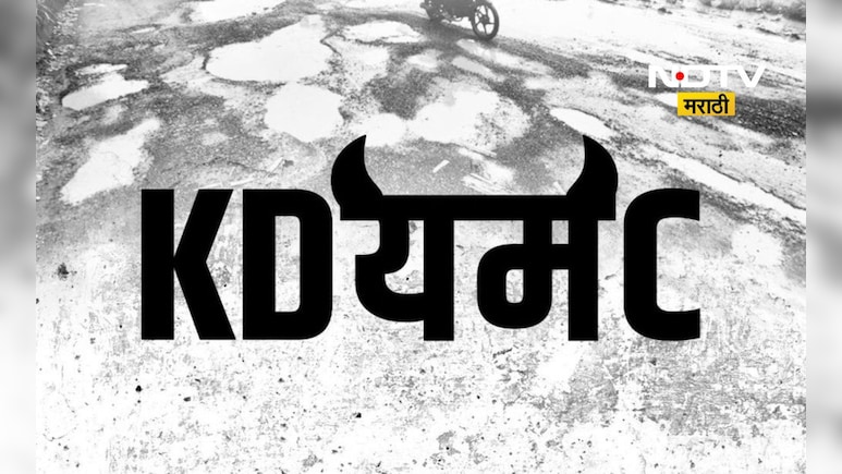 Kalyan News: केडीएमसी नाही तर केडी'यम'सी! वर्धापन दिनीच मनसे नेत्याची 'ही' पोस्ट चर्चेत