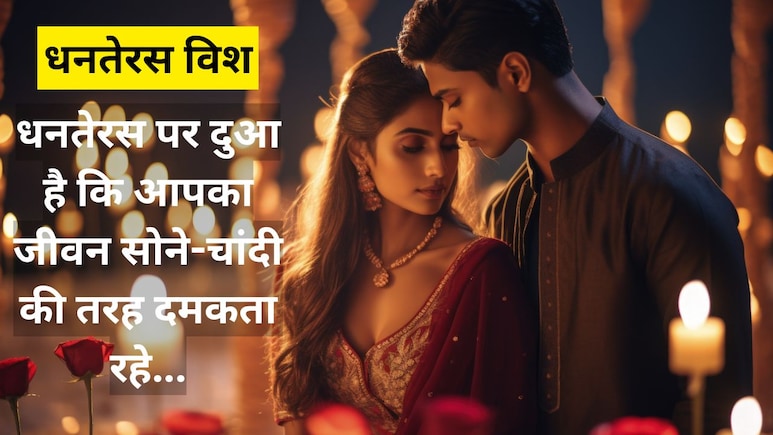 पति को धनतेरस की शुभकामनाएं कैसे दें? ये रही ट्रेंडिंग विशेज, पढ़ते ही रिश्तों में घुल जाएगी मोहब्बत पति को धनतेरस की शुभकामनाएं कैसे दें? ये रही ट्रेंडिंग विशेज, पढ़ते ही रिश्तों में घुल जाएगी मोहब्बत