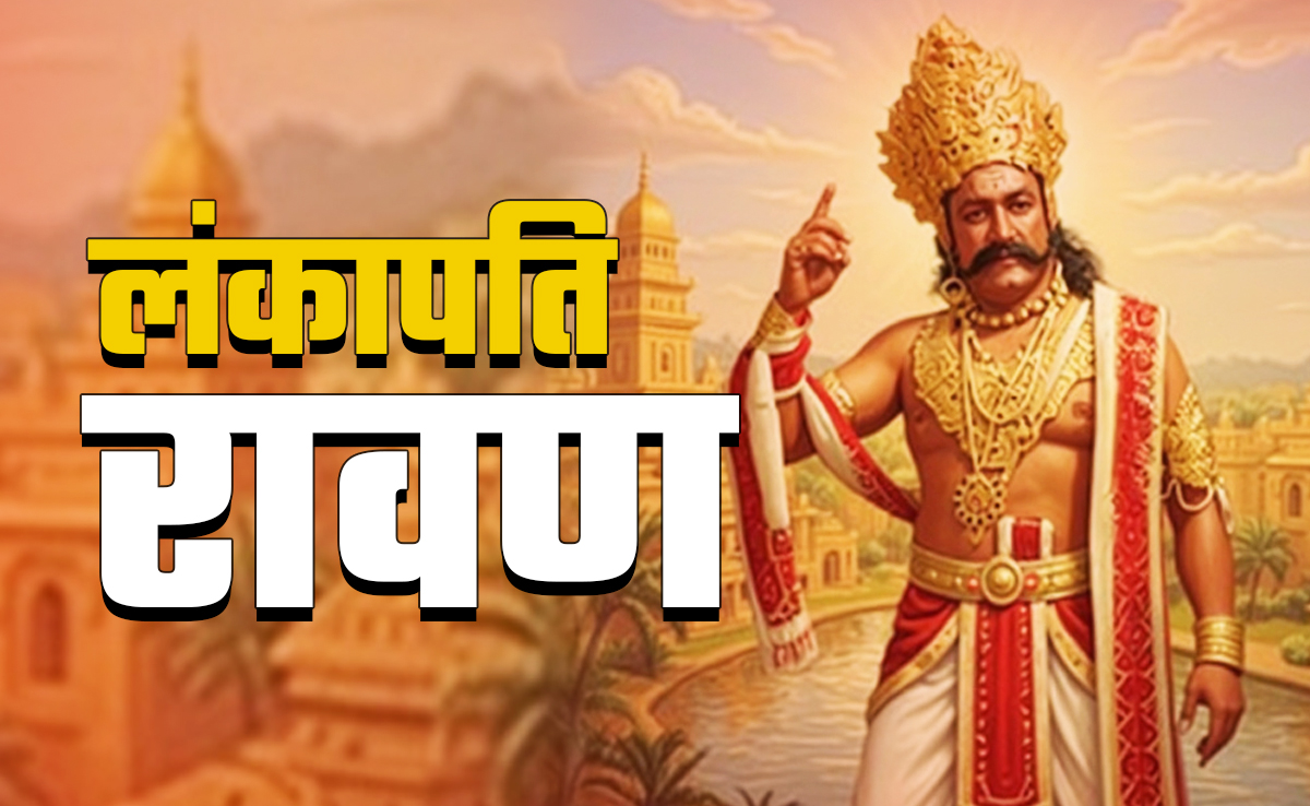 Dussehra 2025: लंकापति रावण से जुड़ी 10 बड़ी बातें, जिससे आज भी लोग हैं अनजान