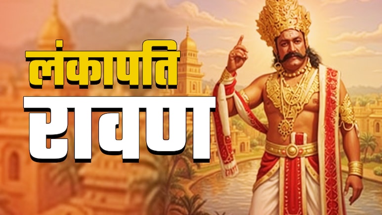 कौन थी रावण की दूसरी पत्नी धन्यमालिनी, उसके कितने बेटे? एक तो था मेघनाद और अक्षय कुमार जैसा महाबलशाली