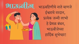Bhai Dooj 2025 Wishes: भाऊबहिणीचे नाते म्हणजे ईश्वराचे वरदान, भाऊबीज 2025 सणानिमित्त पाठवा खास शुभेच्छा