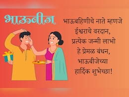 Bhai Dooj 2025 Wishes: भाऊबहिणीचे नाते म्हणजे ईश्वराचे वरदान, भाऊबीज 2025 सणानिमित्त पाठवा खास शुभेच्छा Bhai Dooj 2025 Wishes: भाऊबहिणीचे नाते म्हणजे ईश्वराचे वरदान, भाऊबीज 2025 सणानिमित्त पाठवा खास शुभेच्छा