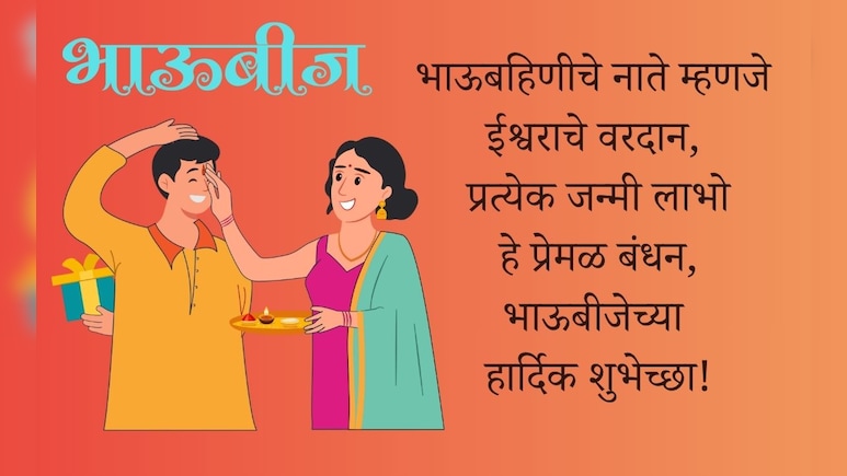 Bhai Dooj 2025 Wishes: भाऊबहिणीचे नाते म्हणजे ईश्वराचे वरदान, भाऊबीज 2025 सणानिमित्त पाठवा खास शुभेच्छा Bhai Dooj 2025 Wishes: भाऊबहिणीचे नाते म्हणजे ईश्वराचे वरदान, भाऊबीज 2025 सणानिमित्त पाठवा खास शुभेच्छा