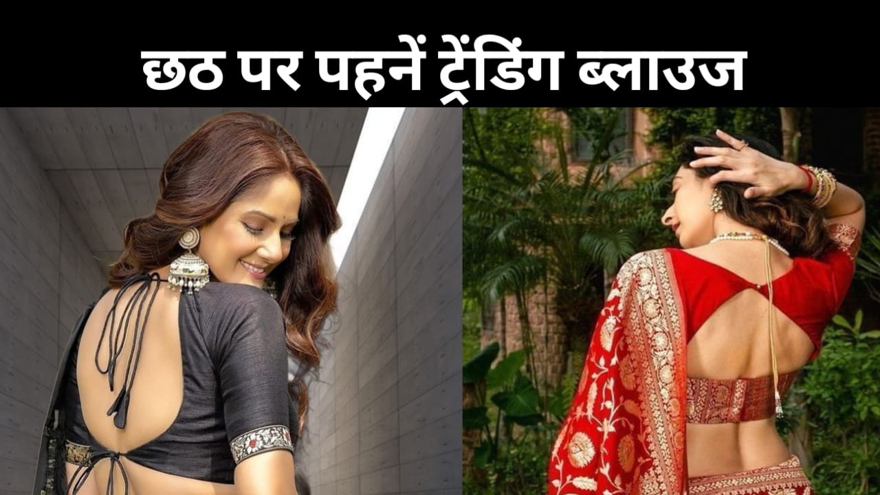 छठ पूजा के ल‍िए साड़ी के साथ ड‍िजाइन करवाएं ये स्‍टाइल‍िश ब्‍लाउज, सबसे जुदा द‍िखेंगी आप